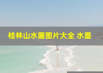 桂林山水画图片大全 水墨